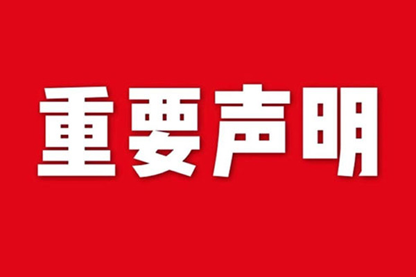 關于網站內容違禁詞、極限詞失效說明